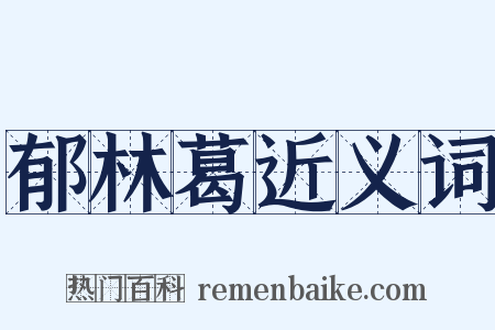 郁林葛近义词是什么意思的图片